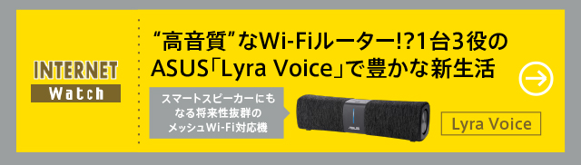  “高音質”なWi-Fiルーター!?　1台3役のASUS「Lyra Voice」で豊かな新生活を

スマートスピーカーにもなる将来性抜群のメッシュWi-Fi対応機