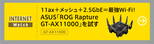 11ax＋メッシュ＋2.5GbE＝最強Wi-Fi！ ASUS「ROG Rapture GT-AX11000」を試す