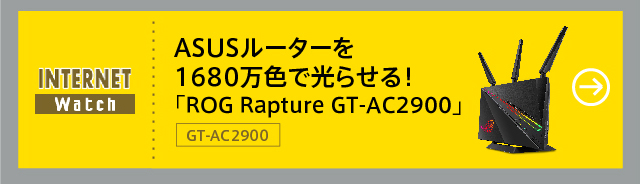 ASUSルーターを1680万色で光らせる！　「ROG Rapture GT-AC2900」