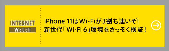iPhone 11はWi-Fiが3割も速いぞ！ 新世代「Wi-Fi 6」環境をさっそく検証！