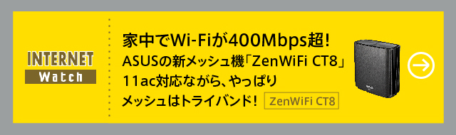 家中でWi-Fiが400Mbps超！　ASUSの新メッシュ機「ZenWiFi CT8」