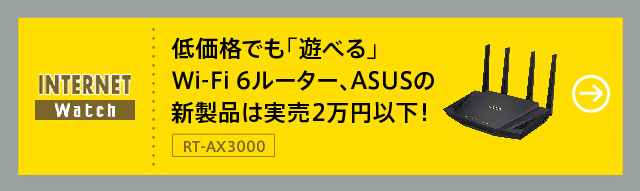 低価格でも「遊べる」Wi-Fi 6ルーター、ASUSの新製品は実売2万円以下！