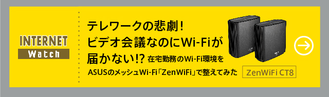 テレワークの悲劇! ビデオ会議なのにWi-Fiが届かない!?
在宅勤務のWi-Fi環境をASUSのメッシュWi-Fi「ZenWiFi」で整えてみた