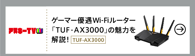 ゲーマー優遇Wi-Fiルーター「TUF-AX3000」の魅力を解説！