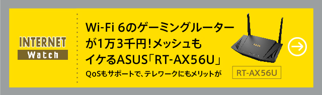 Wi-Fi 6のゲーミングルーターが1万3千円！メッシュもイケるASUS「RT-AX56U」
QoSもサポートで、テレワークにもメリットが