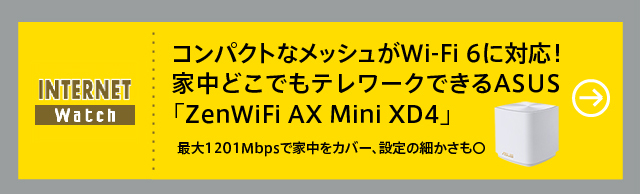 コンパクトなメッシュがWi-Fi 6に対応！　家中どこでもテレワークできるASUS「ZenWiFi AX Mini XD4」
最大1201Mbpsで家中をカバー、設定の細かさも〇
