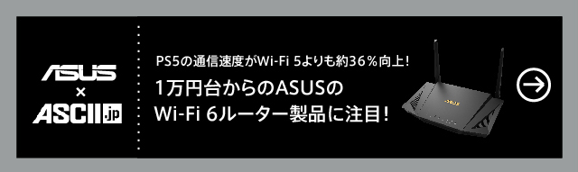 PS5の通信速度がWi-Fi 5よりも約36％向上！1万円台からのASUSのWi-Fi 6ルーター製品に注目！