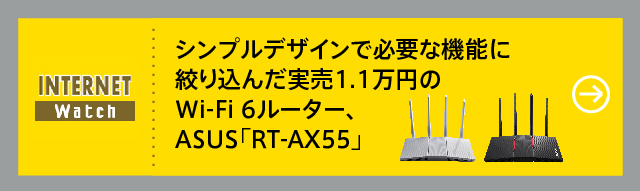 シンプルデザインで必要な機能に絞り込んだ実売1.1万円のWi-Fi 6ルーター、ASUS「RT-AX55」