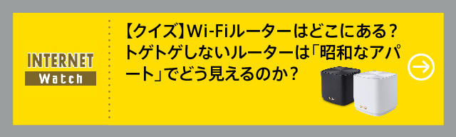 【クイズ】Wi-Fiルーターはどこにある？ 
トゲトゲしないルーターは「昭和なアパート」
でどう見えるのか？