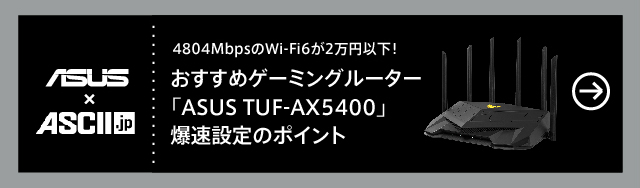 4804MbpsのWi-Fi6が2万円以下！ おすすめゲーミングルーター「ASUS TUF-AX5400」爆速設定のポイント