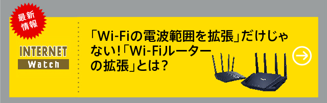 「Wi-Fiの電波範囲を拡張」だけじゃない！「Wi-Fiルーターの拡張」とは？