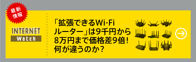 「拡張できるWi-Fiルーター」は9千円から8万円まで価格差9倍！何が違うのか？