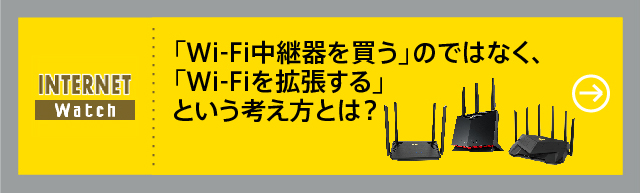 「Wi-Fi中継器を買う」のではなく、「Wi-Fiを拡張する」という考え方とは？