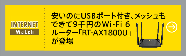 安いのにUSBポート付き、メッシュもできて9千円のWi-Fi 6ルーター「RT-AX1800U」が登場