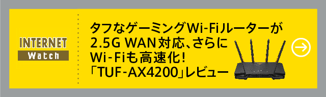 タフなゲーミングWi-Fiルータが2.5G WAN対応、さらにWi-Fiも高速化！「TUF-AX4200」レビュー