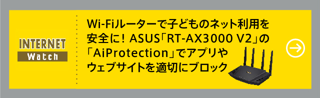 Wi-Fiルーターで子どものネット利用を安全に！ ASUS「RT-AX3000 V2」の「AiProtection」でアプリやウェブサイトを適切にブロック