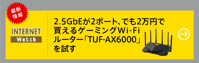 2.5GbEが2ポート、でも2万円で買えるゲーミングWi-Fi-ルーター「TUF-AX6000」を試す