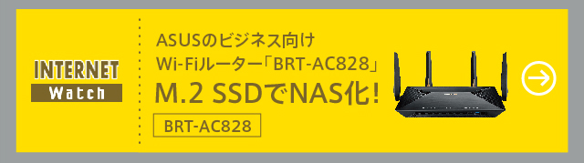 INTERNET WATCH ASUSのビジネス向けWi-Fiルーター「BRT-AC828」　M.2 SSDでNAS化！