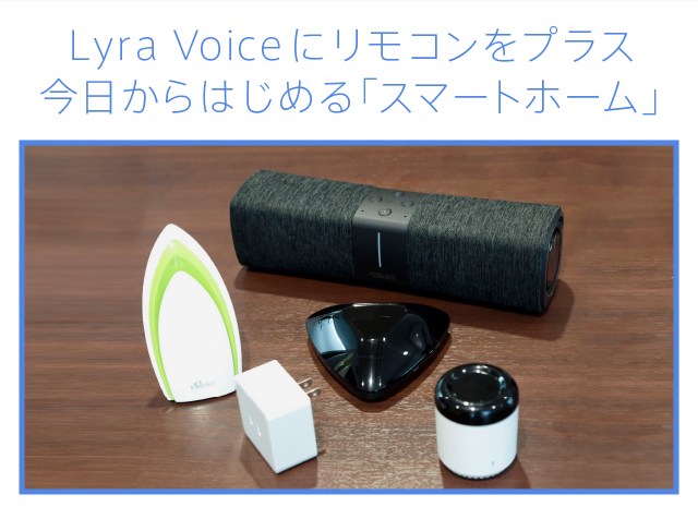 Lyra Voiceにリモコンをプラス今日からはじめる「スマートホーム」
