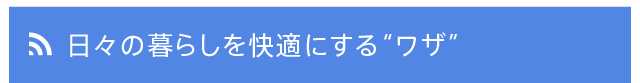 日々の暮らしを快適にする“ワザ”