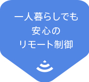 一人暮らしでも安心のリモート制御