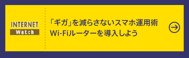 「ギガ」を減らさないスマホ運用術　Wi-Fiルーターを導入しよう