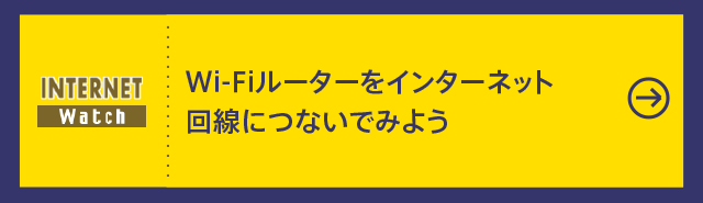 Wi-Fiルーターをインターネット回線につないでみよう