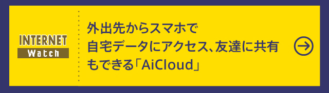 外出先からスマホで自宅データにアクセス、友達に共有もできる「AiCloud」