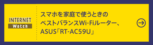 スマホを家庭で使うときのベストバランスWi-Fiルーター、ASUS「RT-AC59U」