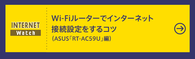 Wi-Fiルーターでインターネット接続設定をするコツ（ASUS「RT-AC59U」編）