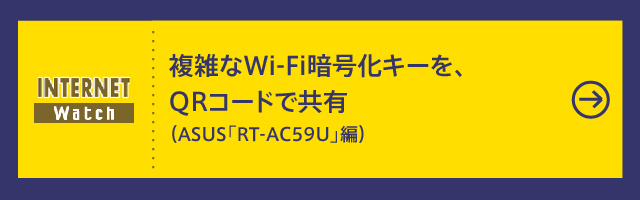 複雑なWi-Fi暗号化キーを、QRコードで共有（ASUS「RT-AC59U」編）