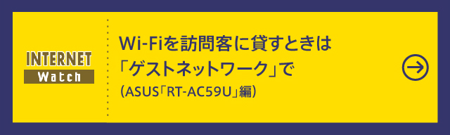 Wi-Fiを訪問客に貸すときは「ゲストネットワーク」で（ASUS「RT-AC59U」編）