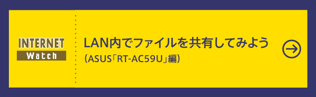 LAN内でファイルを共有してみよう（ASUS「RT-AC59U」編）