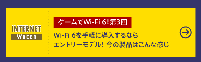 第3回

Wi-Fi 6を手軽に導入するならエントリーモデル！ 今の製品はこんな感じ