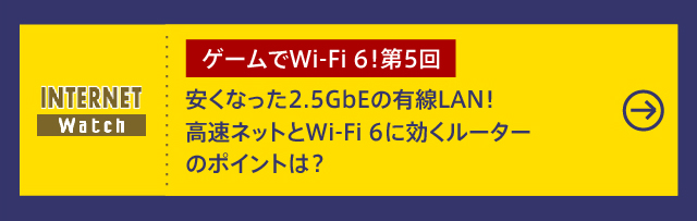 安くなった2.5GbEの有線LAN！ 高速ネットとWi-Fi 6に効くルーターのポイントは？