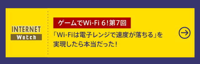 第8回
PS5のWi-Fiは「Wi-Fi6」で速くなる！
実測でおよそ1.6倍？