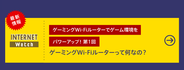 【Wi-Fi 6×メッシュ】ASUS「ZenWiFi XD6」第3回

メッシュWi-Fiでも設定簡単！ Wi-Fiルーターのメッシュ利用も