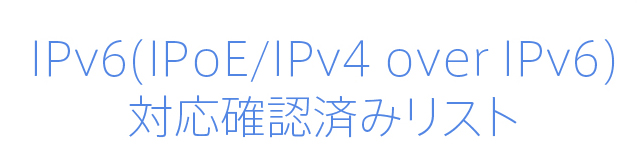 IPv6(IPoE/IPv4 over IPv6)対応確認済みリスト