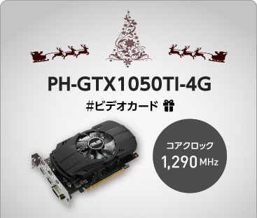 ビデオカード『PH-GTX1050TI-4G』