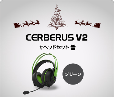 ヘッドセット『Cerberus V2』色：グリーン