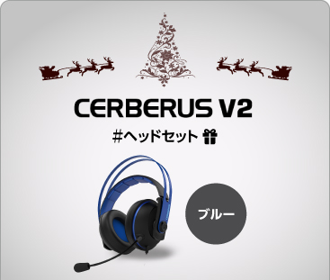 ヘッドセット『Cerberus V2』色：ブルー