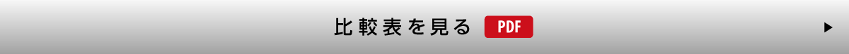 比較表はこちら