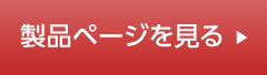 製品ページを見る