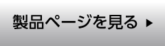 製品ページを見る