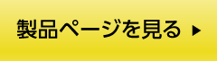 製品ページを見る