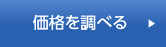 価格を調べる