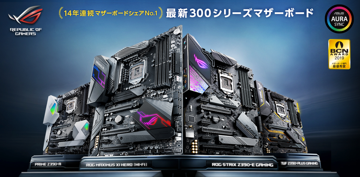 14年連続マザーボードシェアNo.1　ASUS 最新300シリーズマザーボード BCN2019　マザーボード部門　最優秀賞　ASUS AURA SYNC