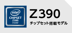 Z390チップセット搭載モデル