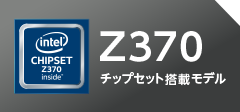Z370チップセット搭載モデル