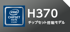 H370チップセット搭載モデル